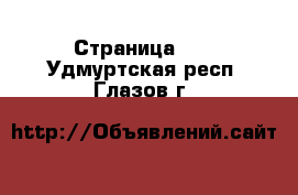  - Страница 16 . Удмуртская респ.,Глазов г.